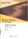 北京电影学院学者文库  电影行知录  郑洞天自选集 封面