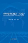 中国印刷业发展报告  2021版 封面
