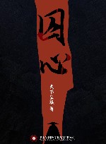 囚心 封面