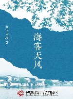 海客天风 封面
