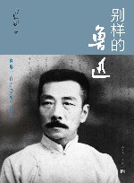别样的鲁迅 封面