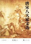 唐宋八大家文选 封面