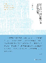 20世纪中国短篇小说文体史研究 封面