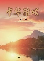 中华雅颂 封面