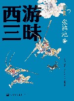 古典新知  西游三昧 封面