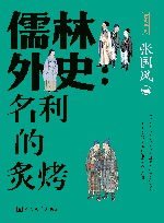 古典新知  儒林外史  名利的炙烤 封面