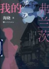我的弗兰茨 电子书封面