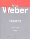 韦伯政治著作选 封面