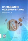 国内外食品添加剂产品质量规格标准比对研究 封面