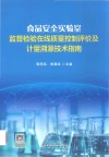 食品安全实验室监督检验在线质量控制评价及计量溯源技术指南 封面