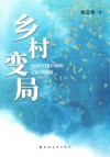 乡村变局 封面