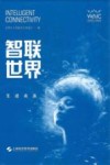 智联世界 生成未来 封面