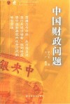 中国近现代财政学名作新编丛书  中国财政问题 封面