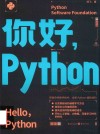 你好  Python 封面