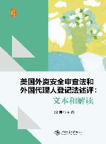 涉外法治论丛  美国外资安全审查法和外国代理人登记法述评  文本和解读 封面