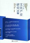 文化产业研究  第29辑 封面