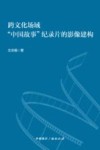 跨文化场域中国故事纪录片的影像建构 封面