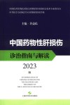 中国药物性肝损伤诊治指南与解读2023版 封面
