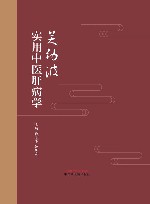 关幼波实用中医肝病学 封面