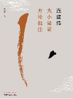 连建伟大小诸证方论批注 封面