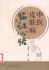 中医皮肤病临证心悟 封面