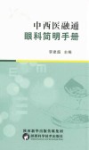 中西医融通眼科简明手册 封面