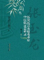 医论医话及疑难重症中医临证思辨录 封面