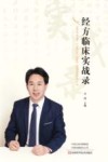 经方临床实战录 封面