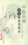 中医杂病古方临证效验录 封面