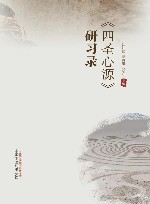 《四圣心源》研习录 封面