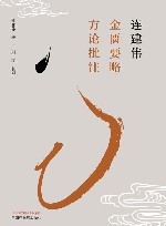 连建伟金匮要略方论批注 封面