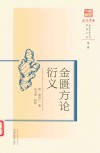 浙派中医丛书  原著系列  金匮方论衍义 封面