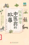 常读常新经典故事系列  医本神奇  中医药的故事 封面