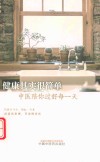 健康其实很简单  中医陪你过好每一天 封面