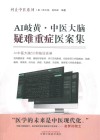 问止中医系列  AI岐黄  中医大脑疑难重症医案集 封面