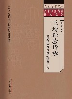 名老中医经验传承系列 大医传承文库 王琦经验传承 创新思维与疑难病诊治 封面