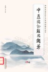 全国名老中医王立忠临证精华丛书  中医临证经验撷芳 封面