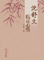 沈舒文临证心悟 封面