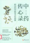 中药传心录  杨治名中医学术经验集 封面