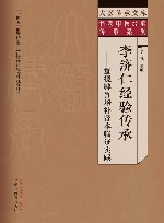 名老中医经验传承系列 大医传承文库 李济仁经验传承 重视脾胃培补肾本临证实践 封面