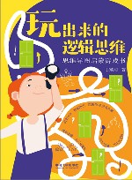 益智游戏系列  玩出来的逻辑思维 封面