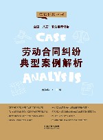 八五普法用书  法官说法  第2辑  劳动合同纠纷典型案例解析 封面