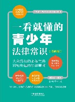 一看就懂的青少年法律常识 封面