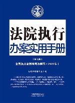 法院执行办案实用手册 第7版