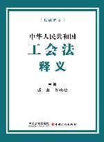 中华人民共和国工会法释义 封面