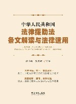 中华人民共和国法律援助法条文解读与法律适用 封面