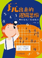 趣味数独启蒙游戏书 玩出来的逻辑思维 封面