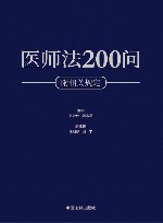 医师法200问 封面