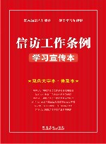 信访工作条例学习宣传本 封面