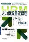人力资源量化管理从入门到精通 封面